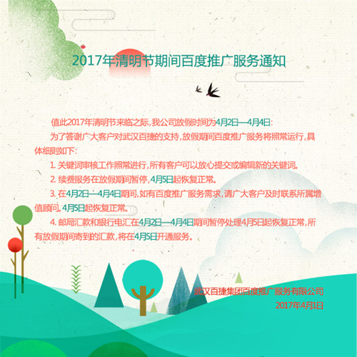 2017年清明节期间百度推广服务通知_副本.jpg